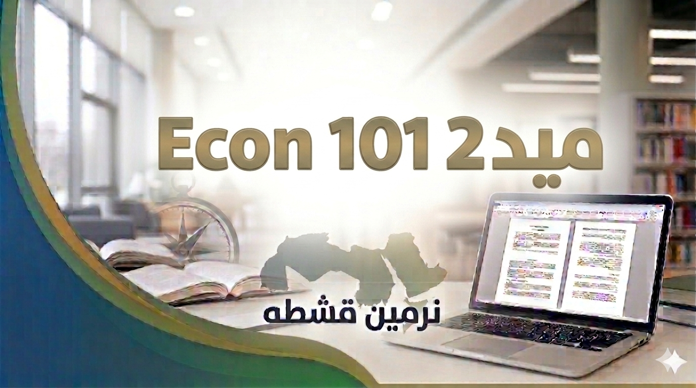 Econ 101 ميد 2