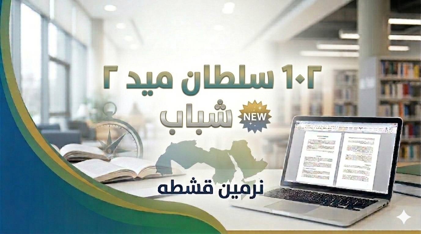 102 سلطان ميد ٢🆕شباب