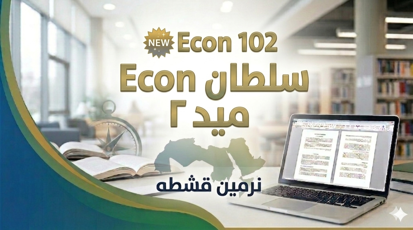 Econ سلطان ميد ٢ قشطة 🤲🏻