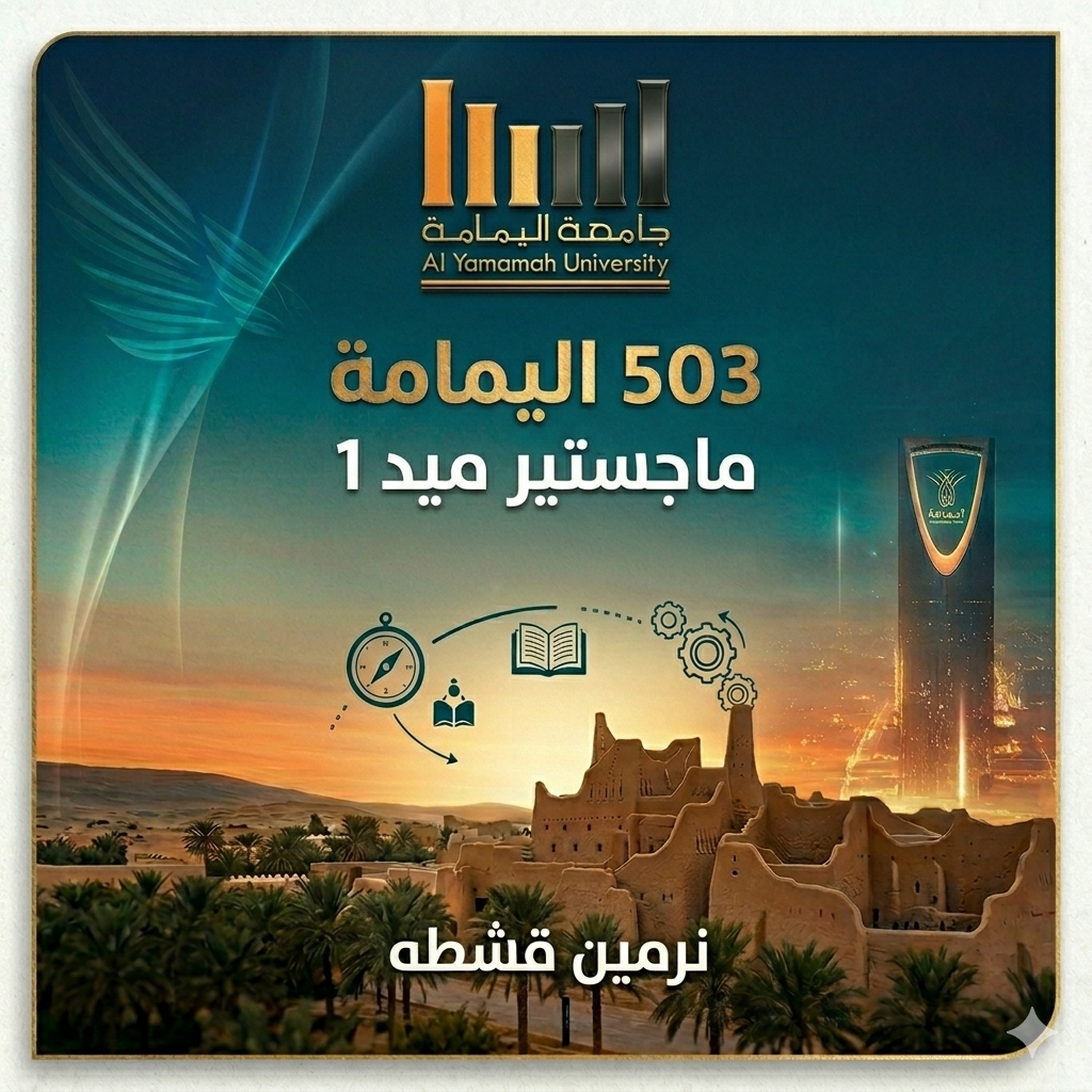 503 اليمامة ماجستير ميد 1